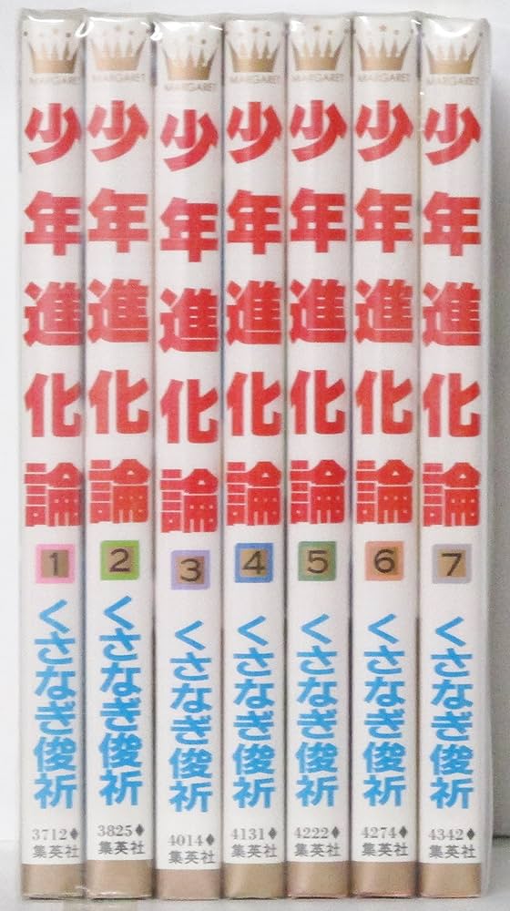 少年進化論全巻 少年進化論 1~最新巻 [マーケットプレイス コミックセット